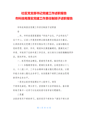 社区党支部书记党建工作述职报告市科技局落实党建工作责任制班子述职报告.doc