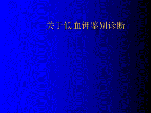 低血钾鉴别诊断.ppt