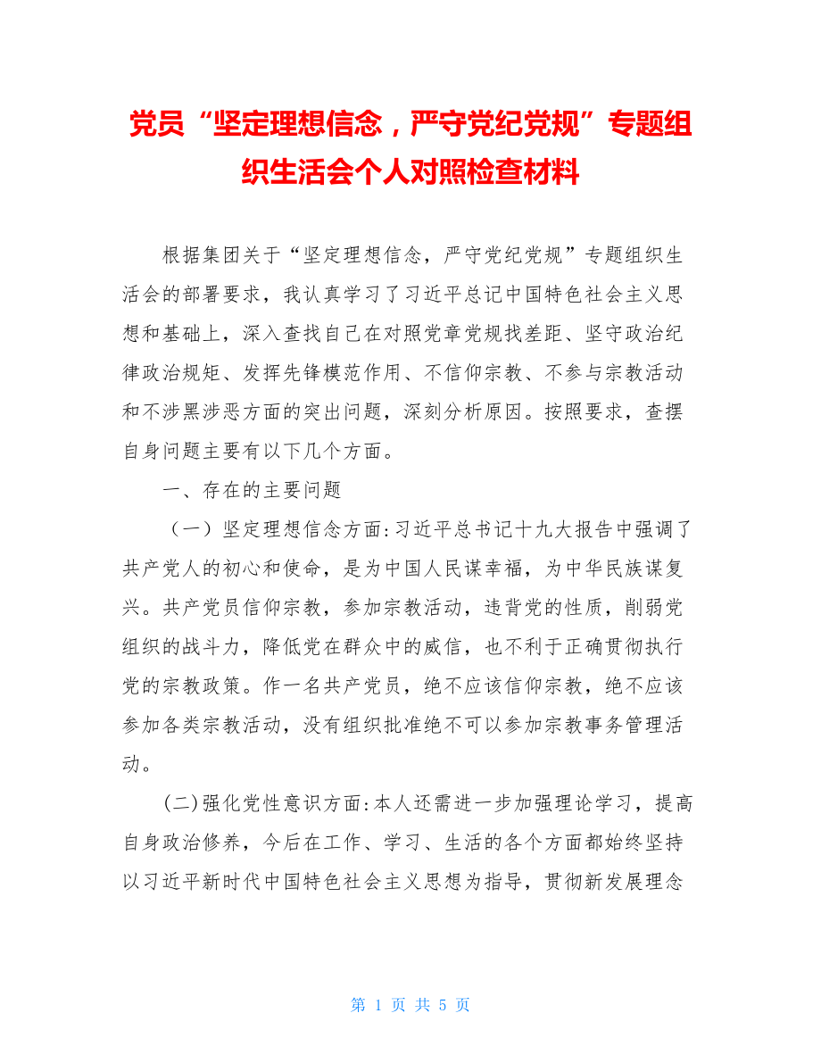 党员“坚定理想信念严守党纪党规”专题组织生活会个人对照检查材料.doc_第1页