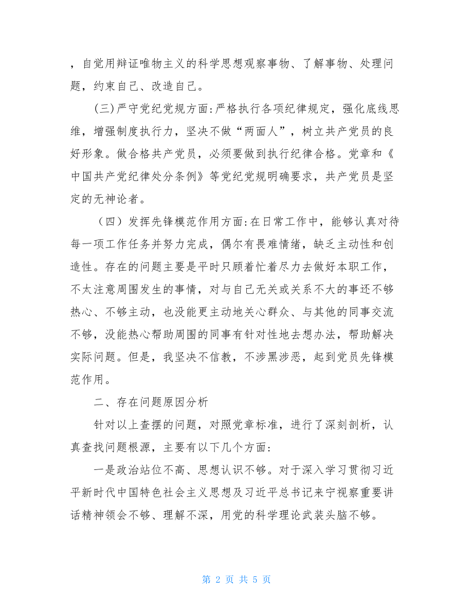 党员“坚定理想信念严守党纪党规”专题组织生活会个人对照检查材料.doc_第2页