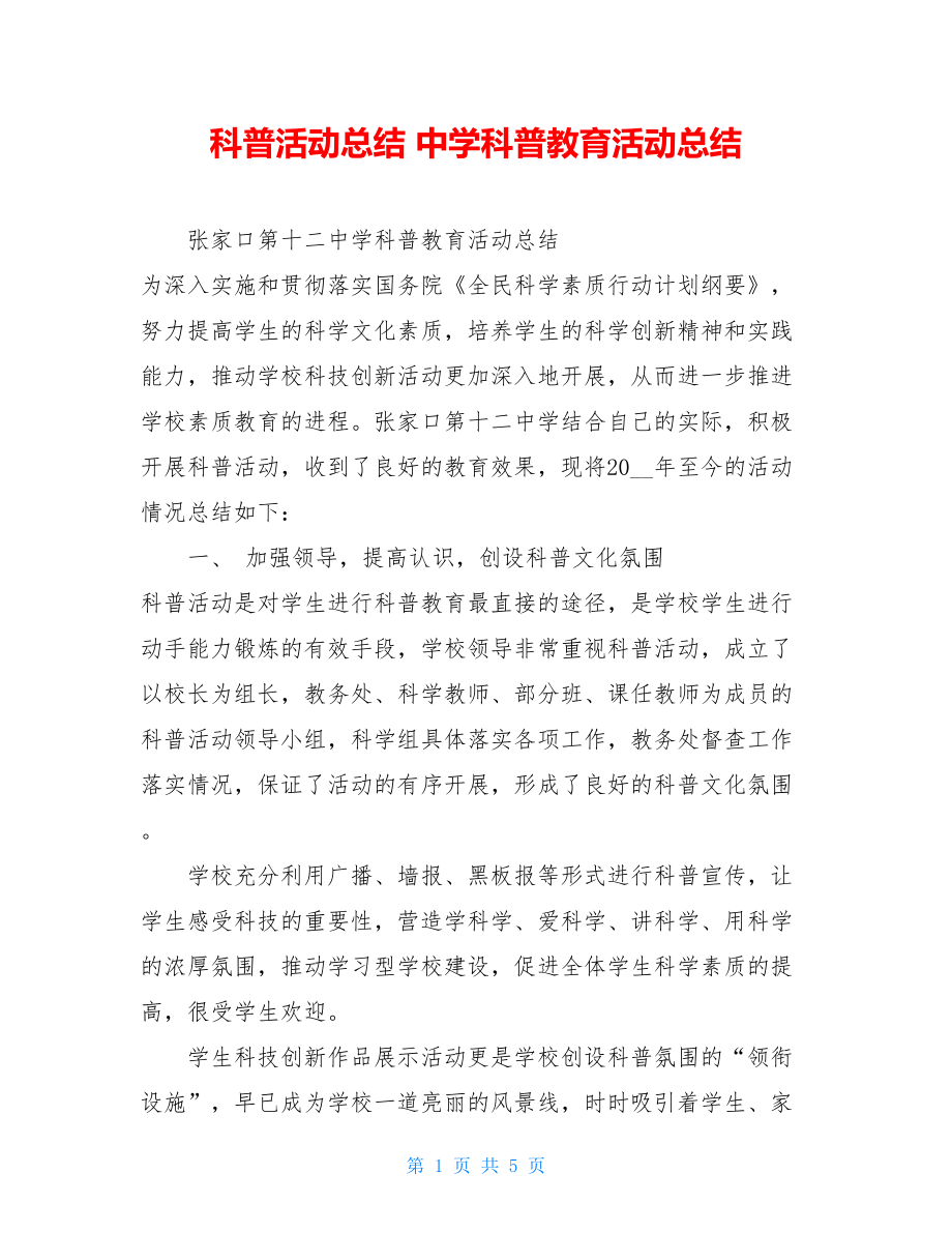 科普活动总结中学科普教育活动总结.doc_第1页