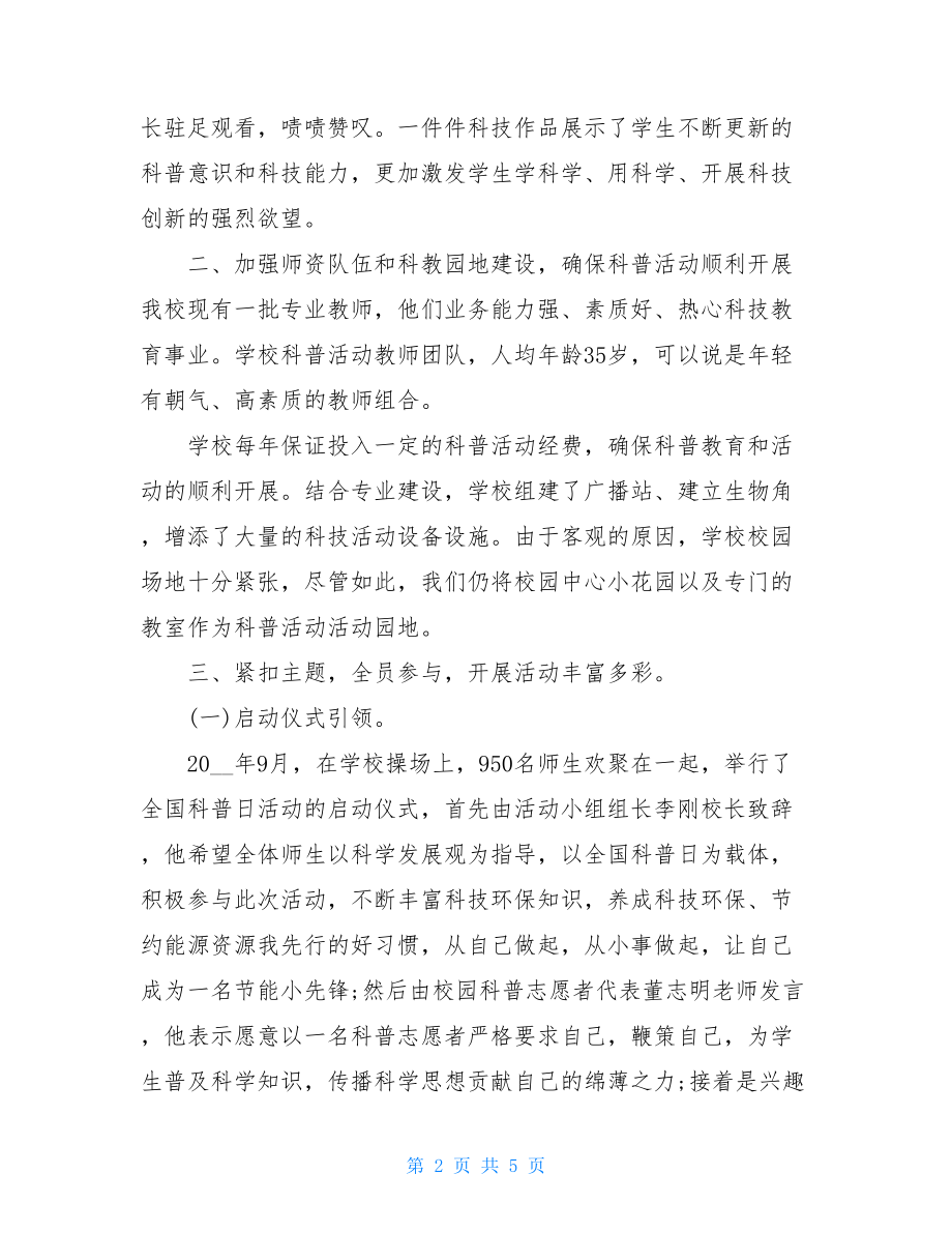 科普活动总结中学科普教育活动总结.doc_第2页