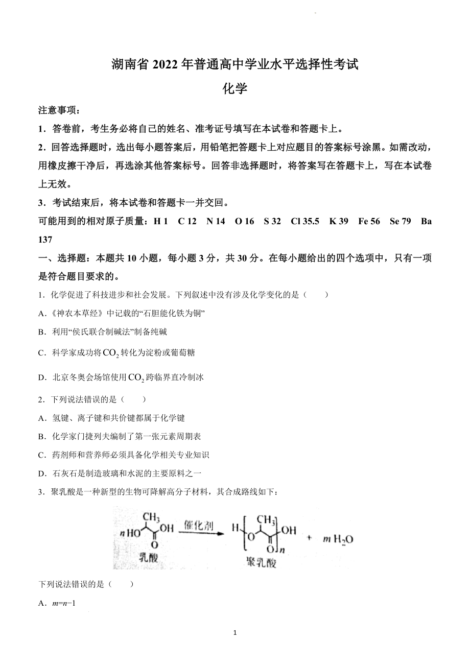 2022年湖南省新高考化学试题及参考答案.docx_第1页