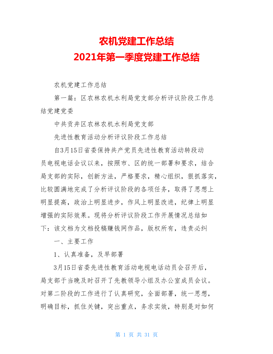 农机党建工作总结2021年第一季度党建工作总结.doc_第1页