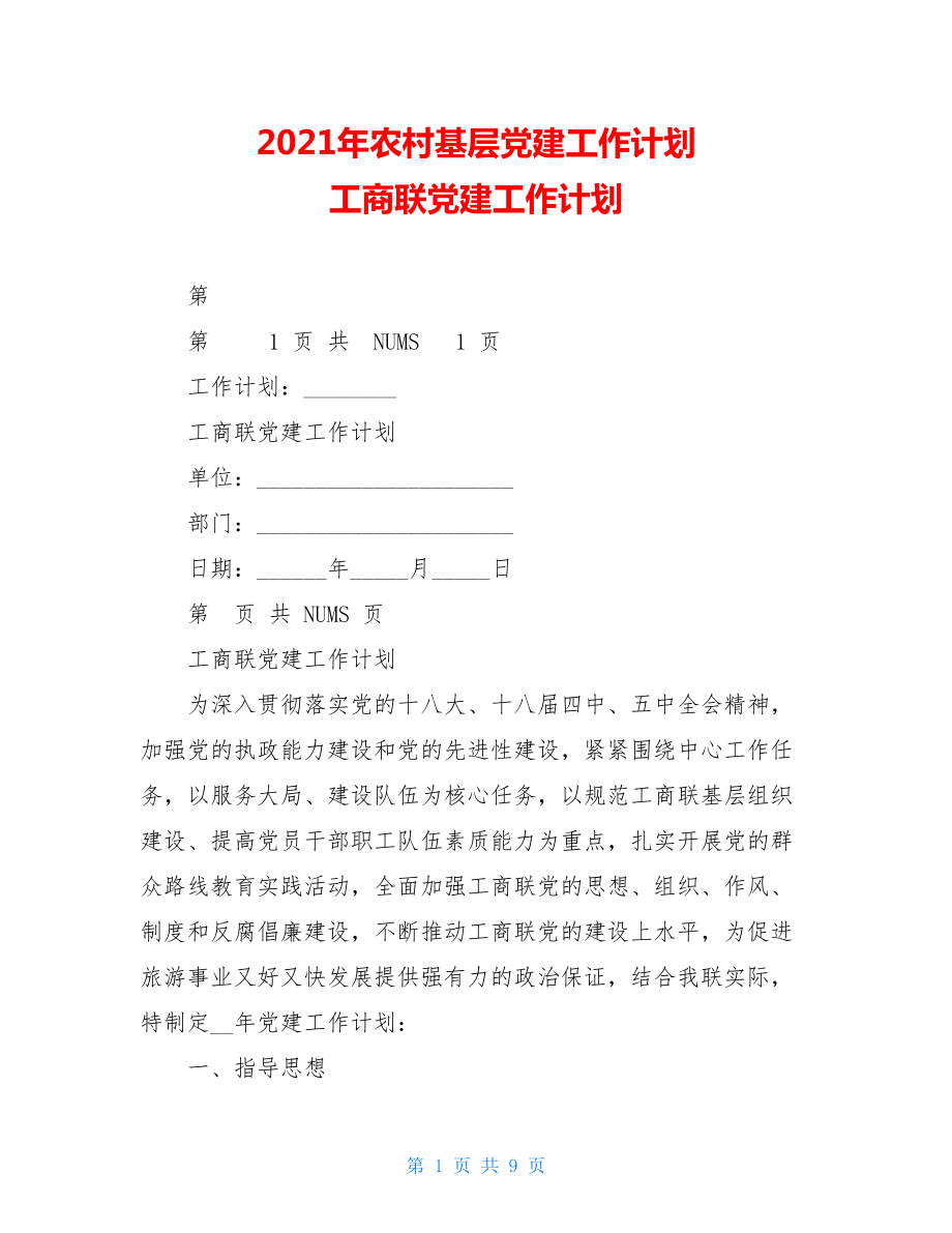 2021年农村基层党建工作计划工商联党建工作计划.doc_第1页