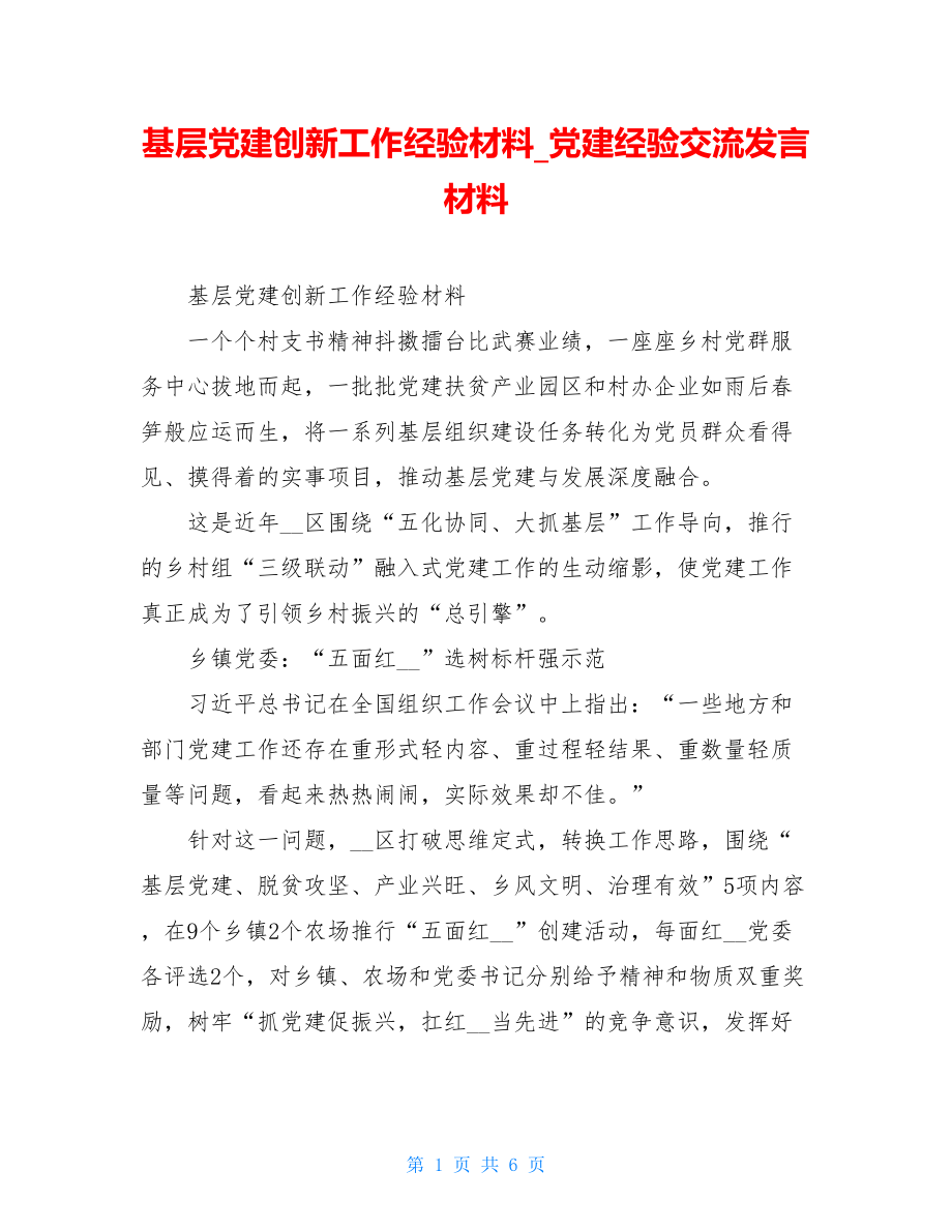 基层党建创新工作经验材料党建经验交流发言材料.doc_第1页