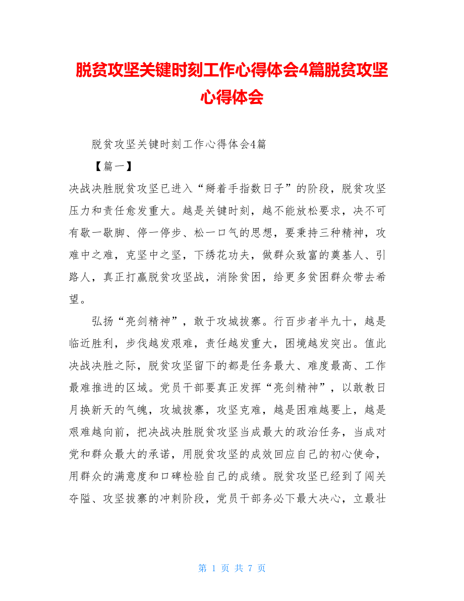 脱贫攻坚关键时刻工作心得体会4篇脱贫攻坚心得体会.doc_第1页