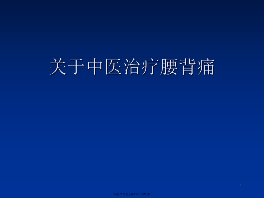 中医治疗腰背痛课件.ppt_第1页