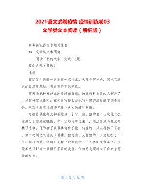 2021语文试卷疫情疫情训练卷03文学类文本阅读（解析版）.doc