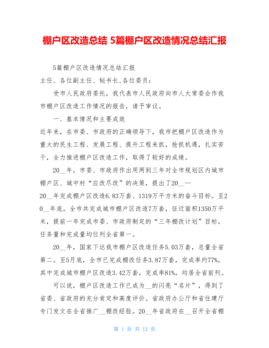 棚户区改造总结5篇棚户区改造情况总结汇报.doc_第1页