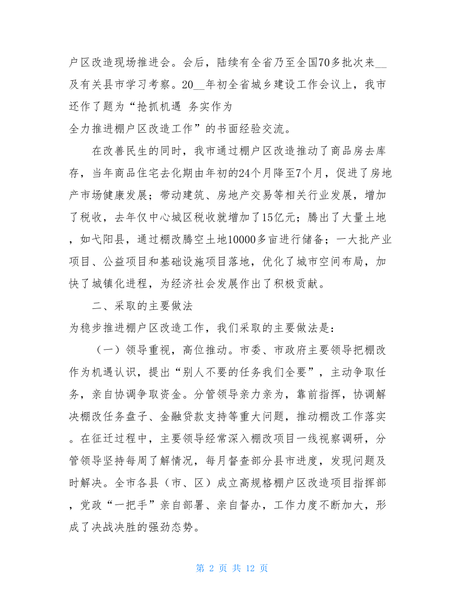 棚户区改造总结5篇棚户区改造情况总结汇报.doc_第2页