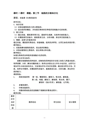 济南版初中生物七年级上册《细胞的分裂和分化》教学设计.doc