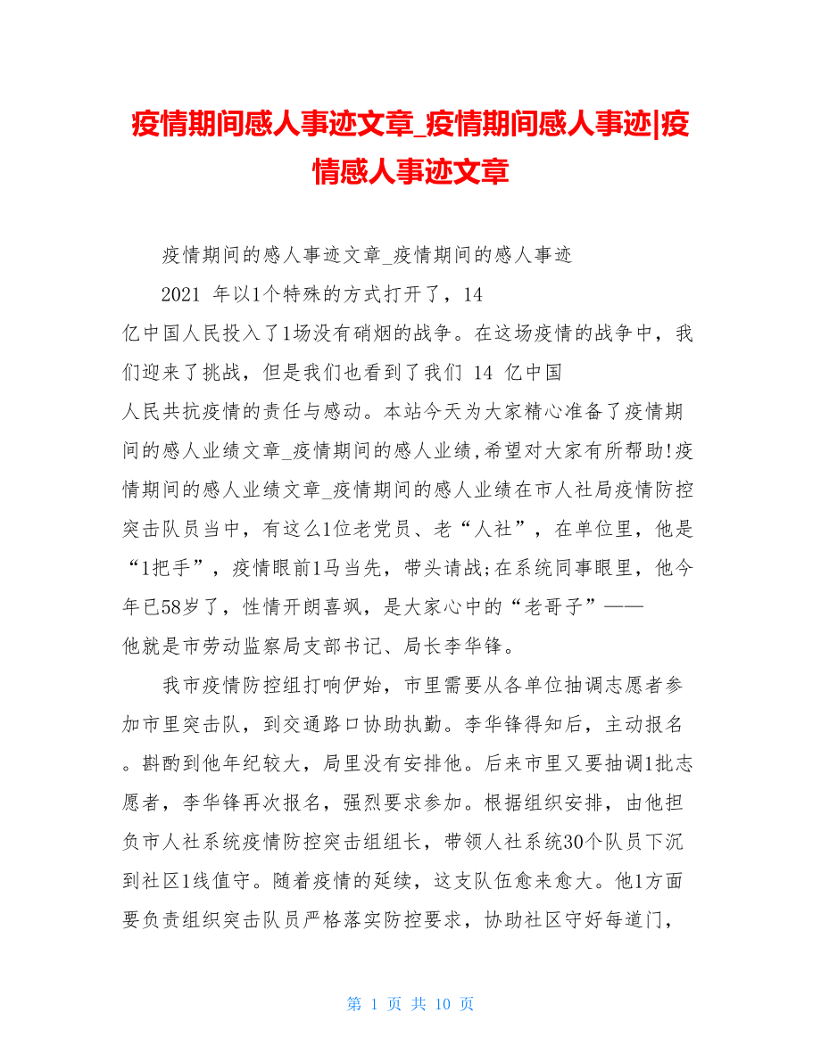 疫情期间感人事迹文章疫情期间感人事迹-疫情感人事迹文章.doc_第1页