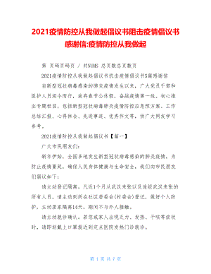 2021疫情防控从我做起倡议书阻击疫情倡议书感谢信-疫情防控从我做起.doc