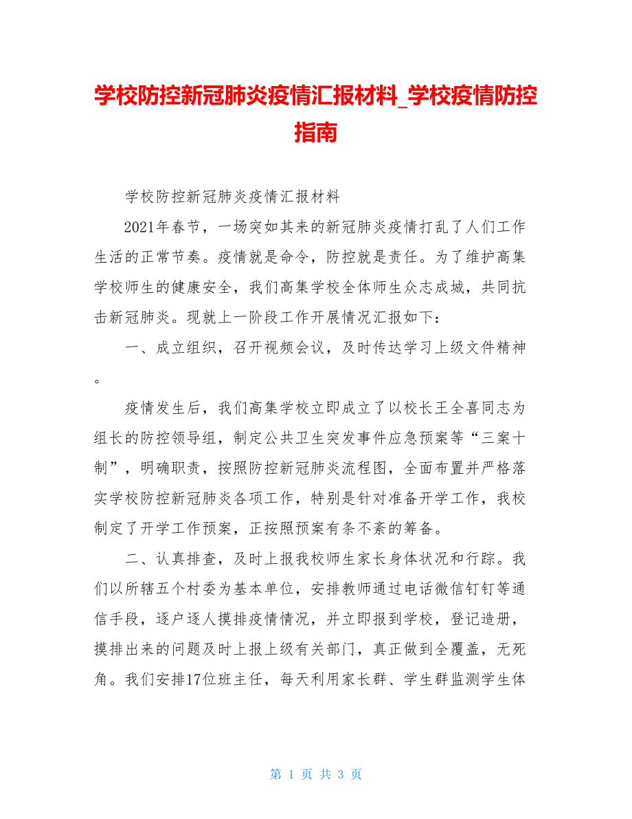 学校防控新冠肺炎疫情汇报材料学校疫情防控指南.doc_第1页