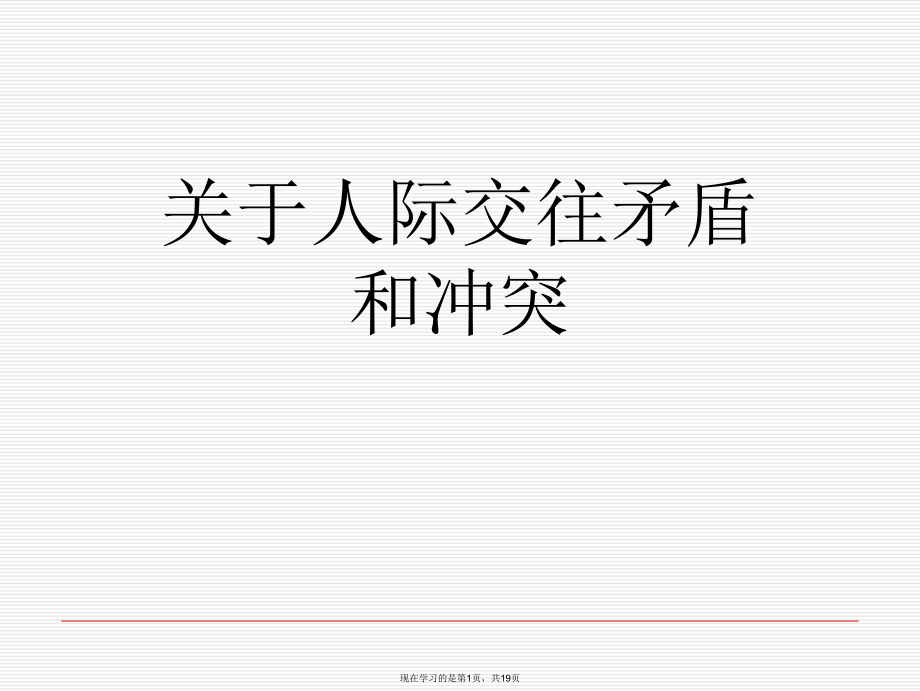 人际交往矛盾和冲突.ppt_第1页