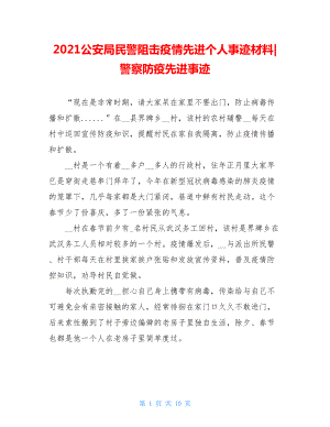 2021公安局民警阻击疫情先进个人事迹材料-警察防疫先进事迹.doc