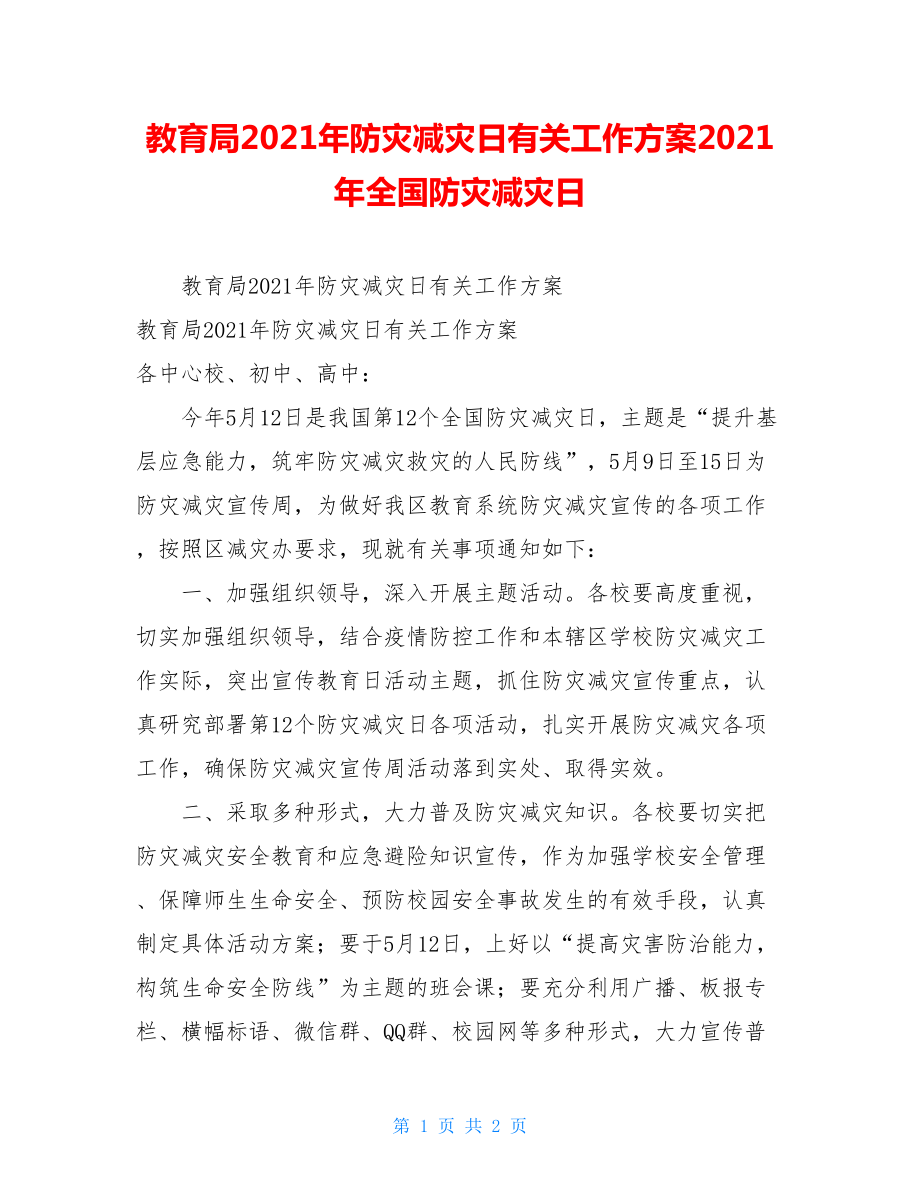 教育局2021年防灾减灾日有关工作方案2021年全国防灾减灾日.doc_第1页