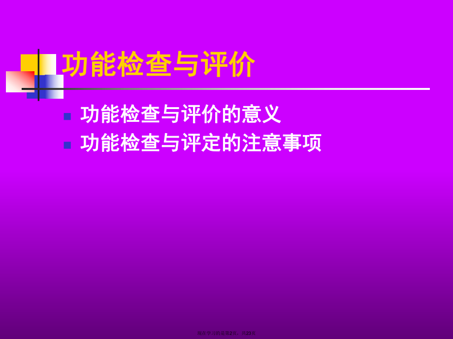 体育康复评价方法.ppt_第2页