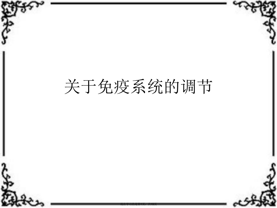 免疫系统的调节.ppt_第1页