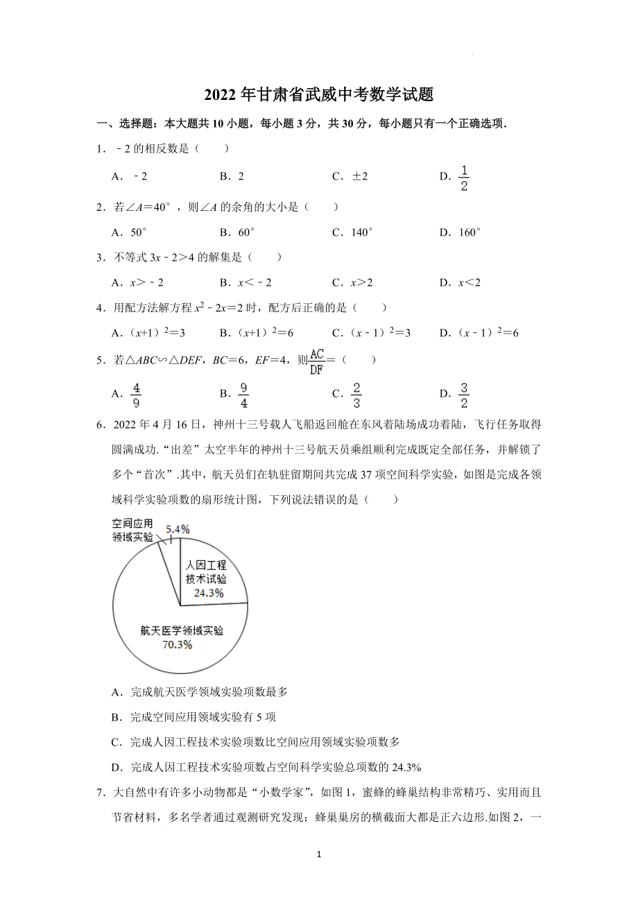 2022年甘肃省武威中考数学试题及参考答案.docx_第1页