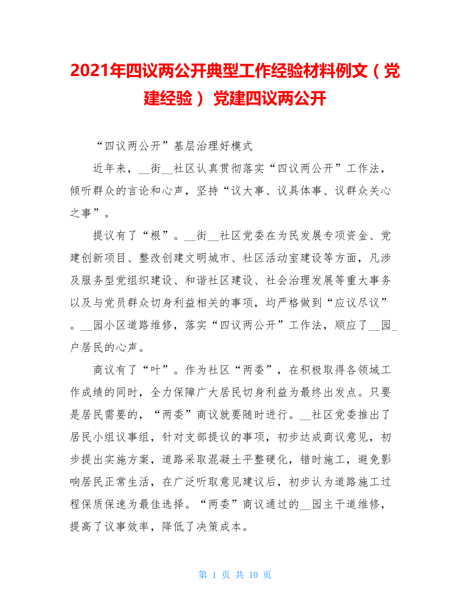 2021年四议两公开典型工作经验材料例文（党建经验）党建四议两公开.doc_第1页