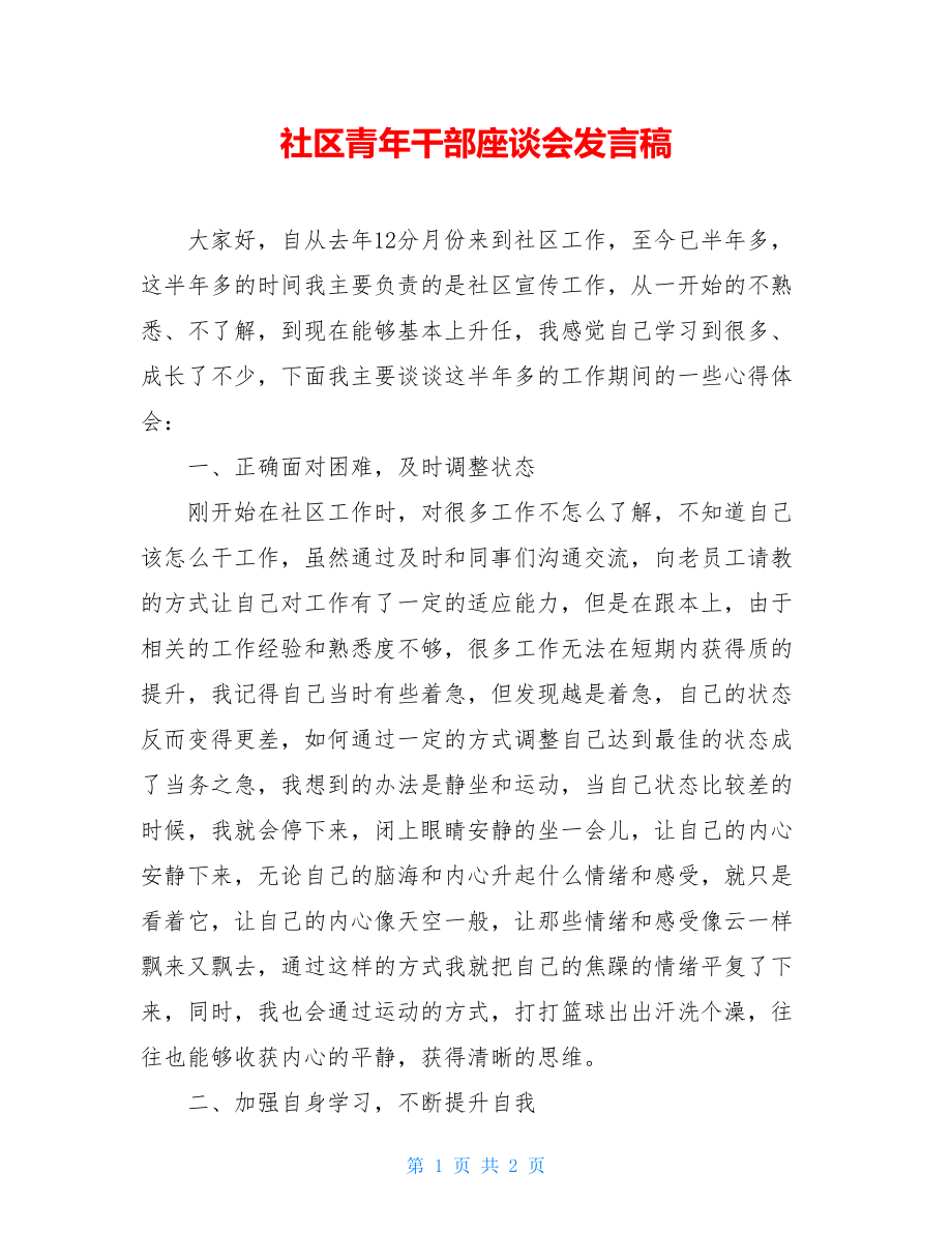 社区青年干部座谈会发言稿.doc_第1页