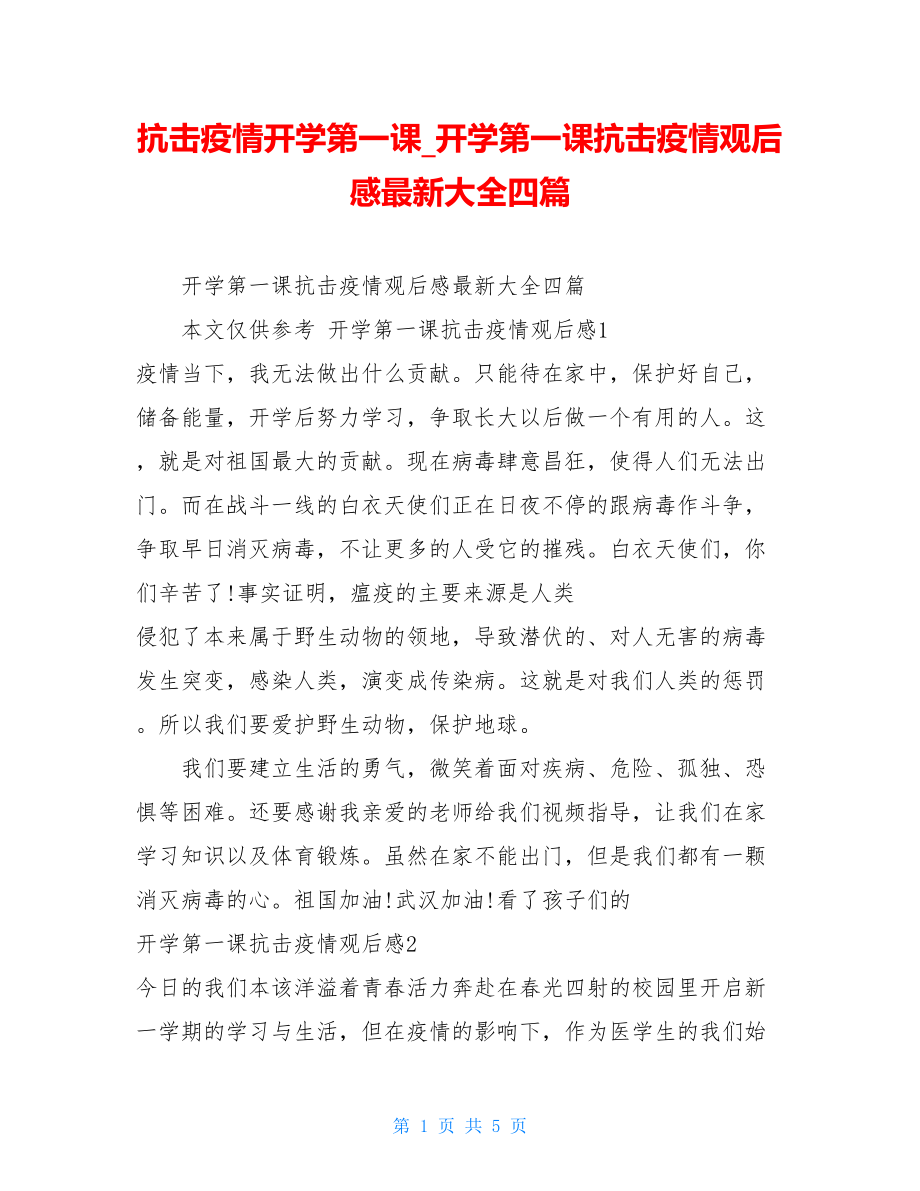 抗击疫情开学第一课开学第一课抗击疫情观后感最新大全四篇.doc_第1页