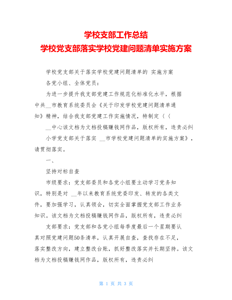 学校支部工作总结学校党支部落实学校党建问题清单实施方案.doc_第1页