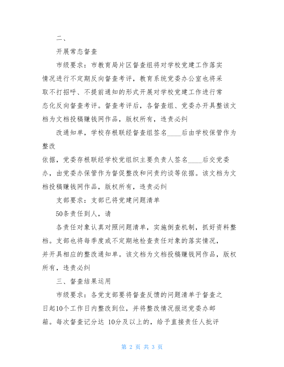 学校支部工作总结学校党支部落实学校党建问题清单实施方案.doc_第2页