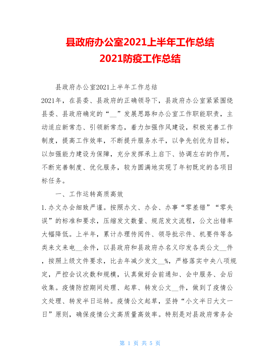 县政府办公室2021上半年工作总结2021防疫工作总结.doc_第1页