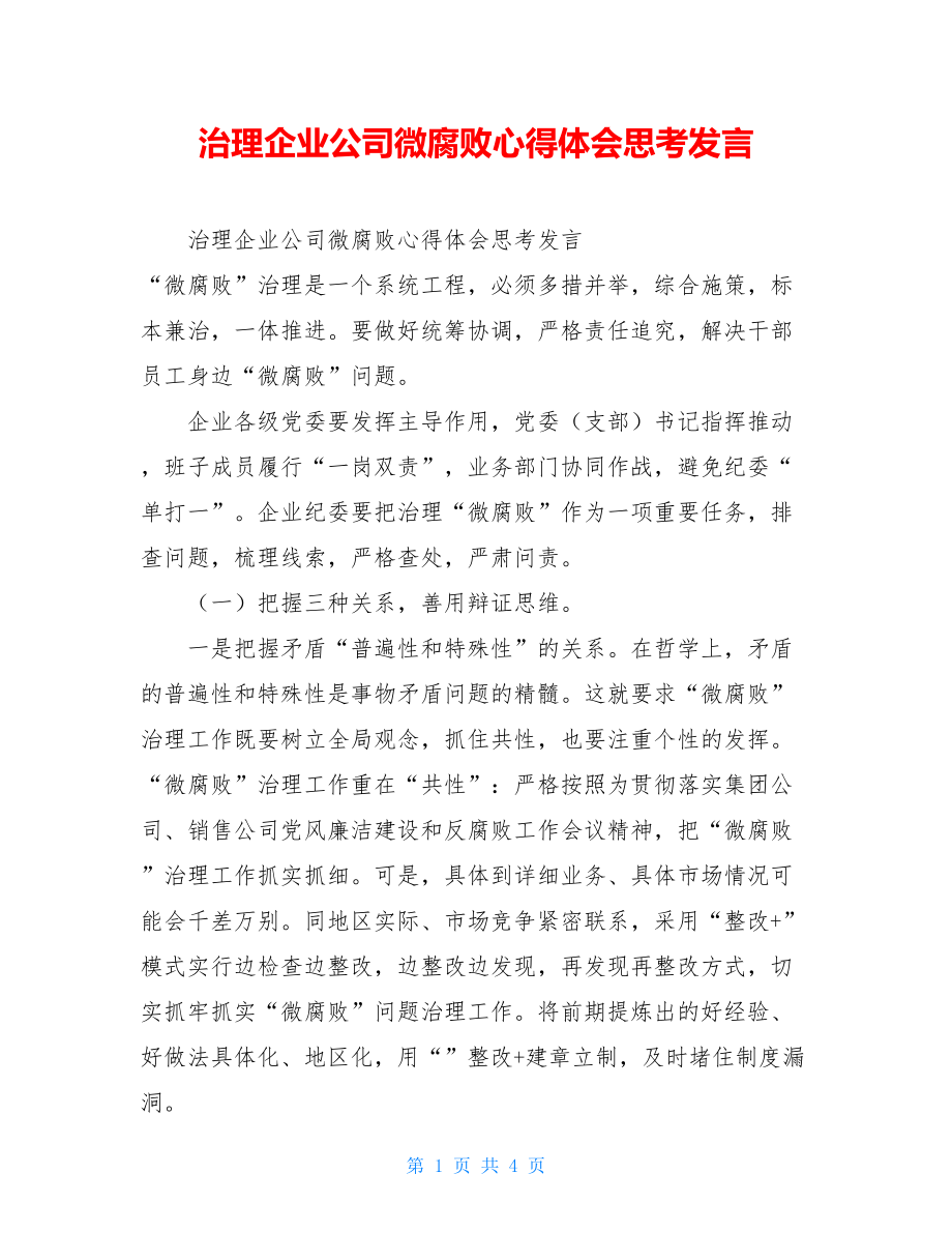 治理企业公司微腐败心得体会思考发言.doc_第1页