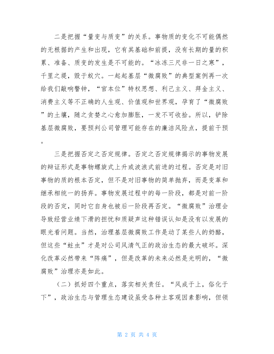 治理企业公司微腐败心得体会思考发言.doc_第2页