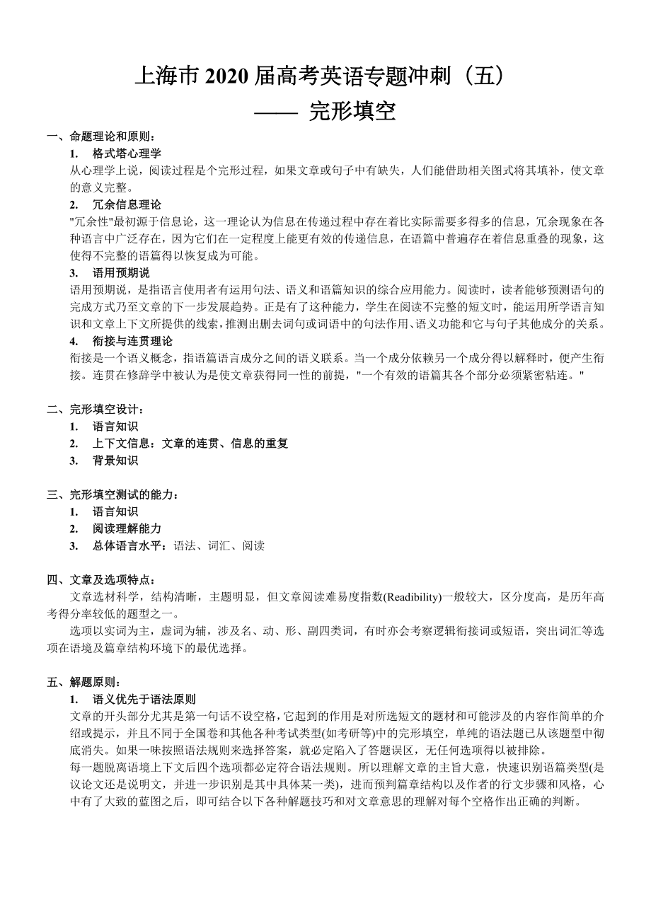 上海市2020届高考英语专题冲刺-完形填空解题策略和练习巩固.docx_第1页