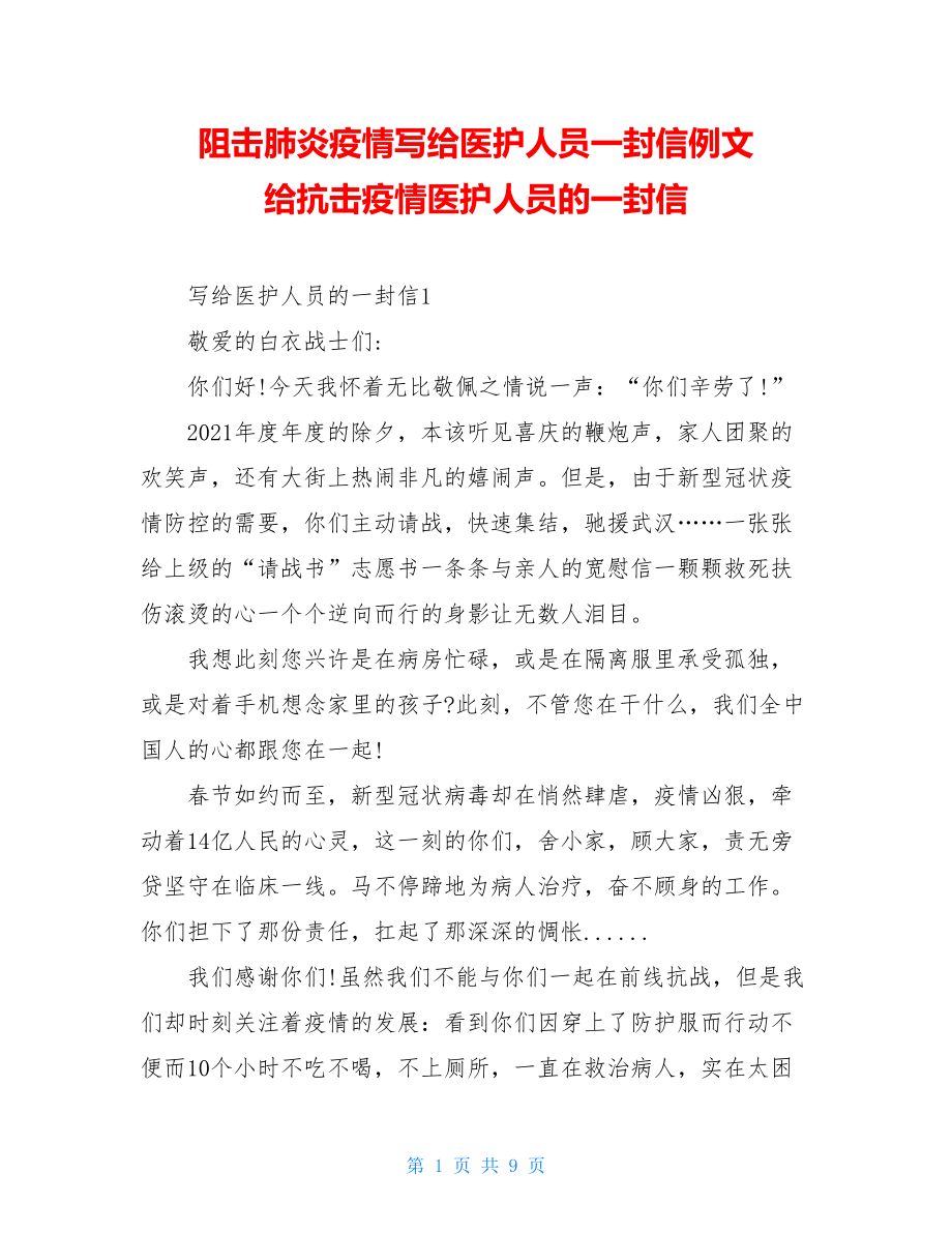 阻击肺炎疫情写给医护人员一封信例文给抗击疫情医护人员的一封信.doc_第1页