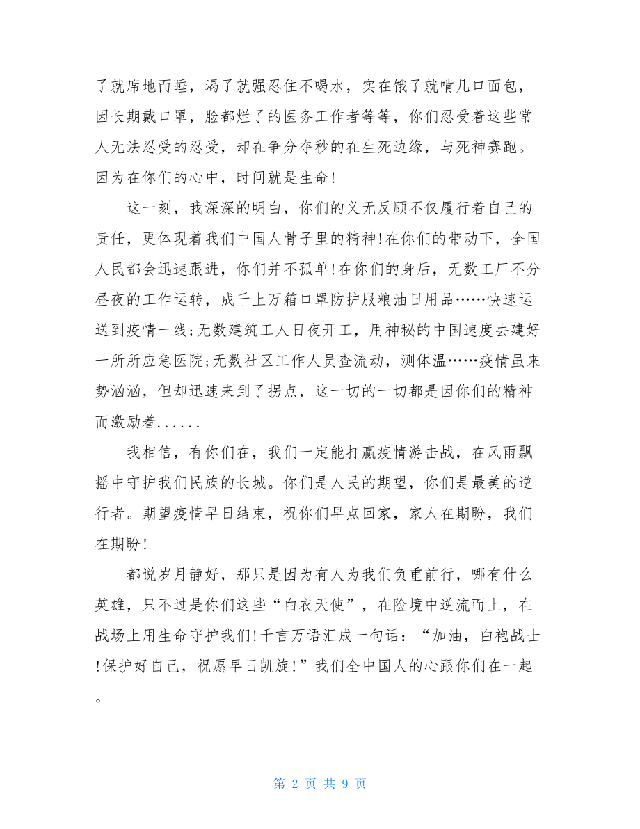 阻击肺炎疫情写给医护人员一封信例文给抗击疫情医护人员的一封信.doc_第2页