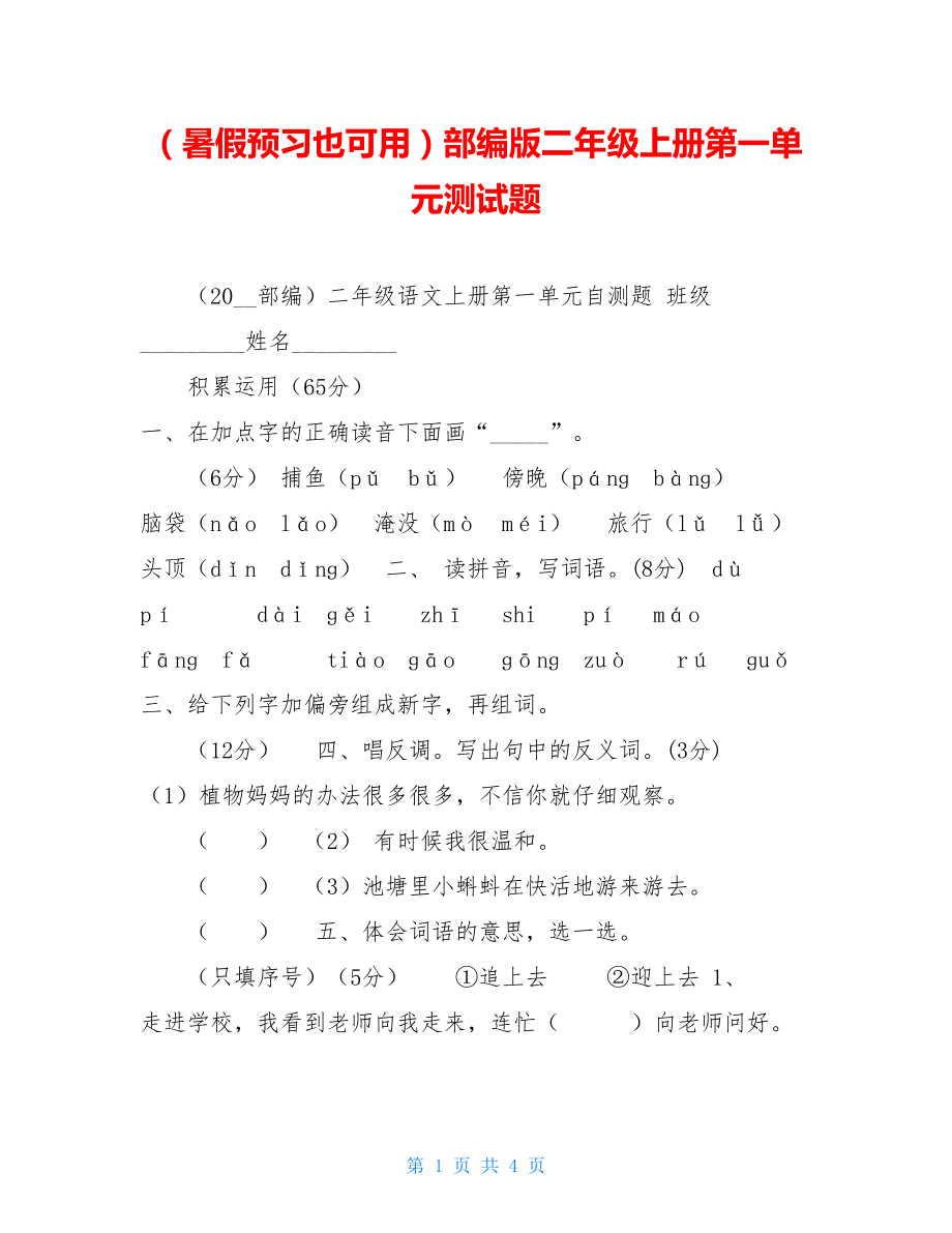 （暑假预习也可用）部编版二年级上册第一单元测试题.doc_第1页