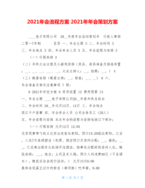 2021年会流程方案2021年年会策划方案.doc