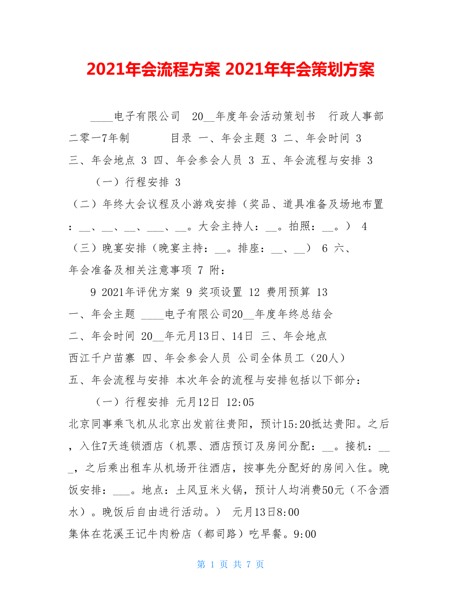 2021年会流程方案2021年年会策划方案.doc_第1页