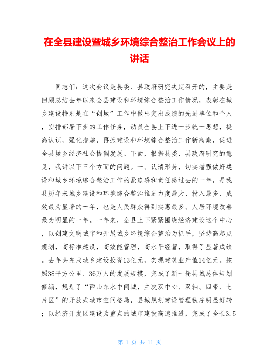 在全县建设暨城乡环境综合整治工作会议上的讲话.doc_第1页