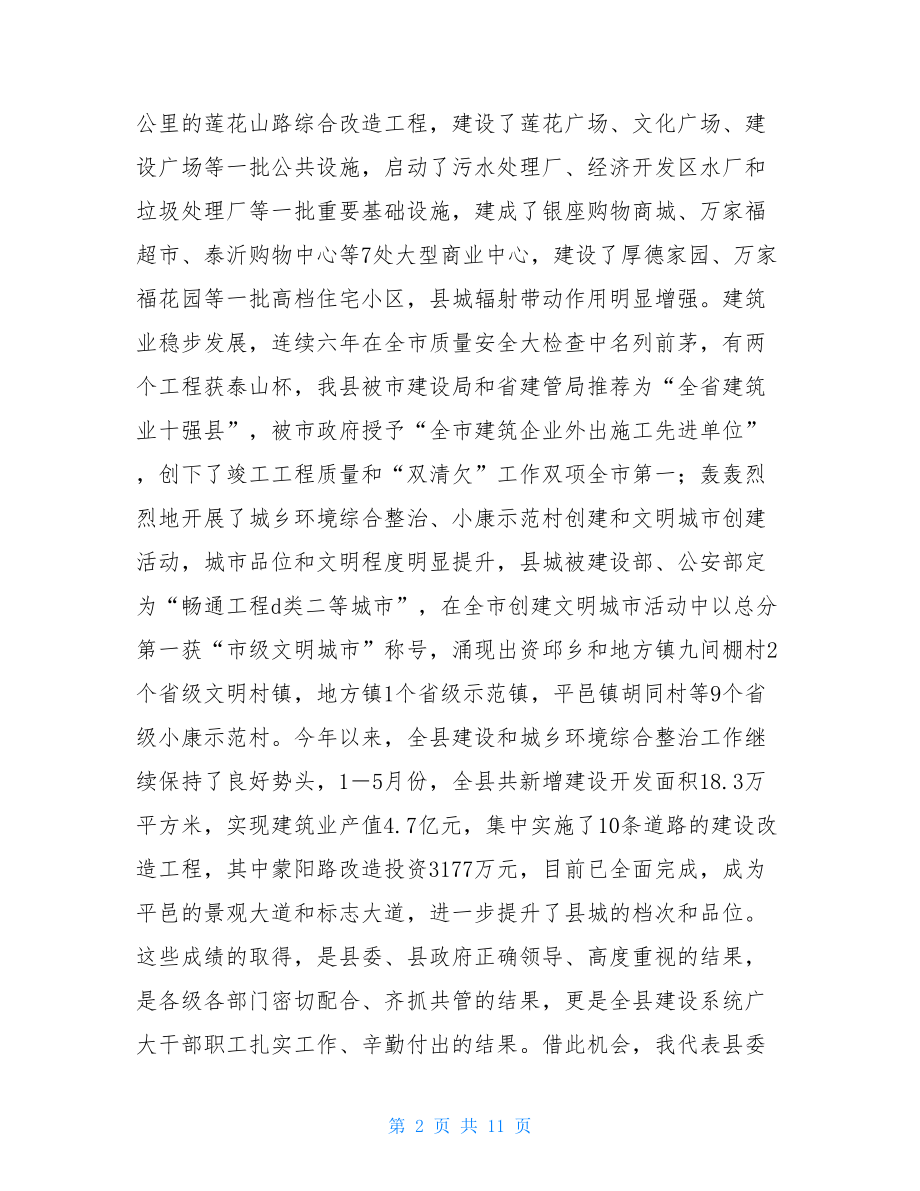 在全县建设暨城乡环境综合整治工作会议上的讲话.doc_第2页