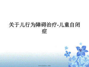 儿行为障碍治疗-儿童自闭症.ppt