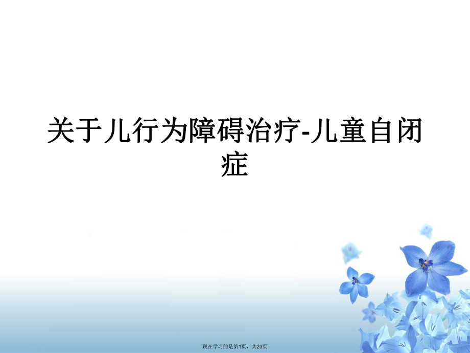 儿行为障碍治疗-儿童自闭症.ppt_第1页