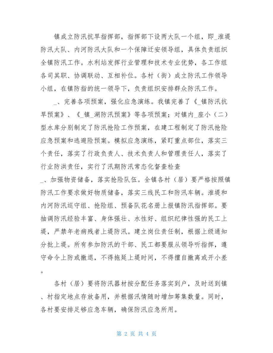 防汛个人工作总结2021乡镇半年防汛抗旱工作总结.doc_第2页