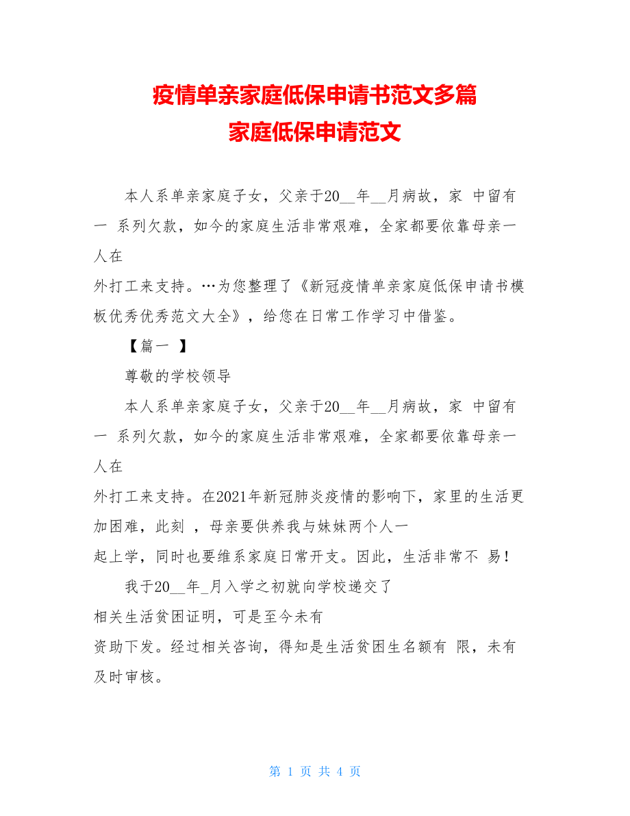 疫情单亲家庭低保申请书范文多篇家庭低保申请范文.doc_第1页