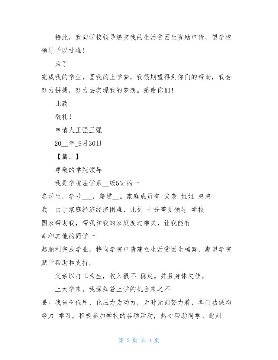 疫情单亲家庭低保申请书范文多篇家庭低保申请范文.doc_第2页