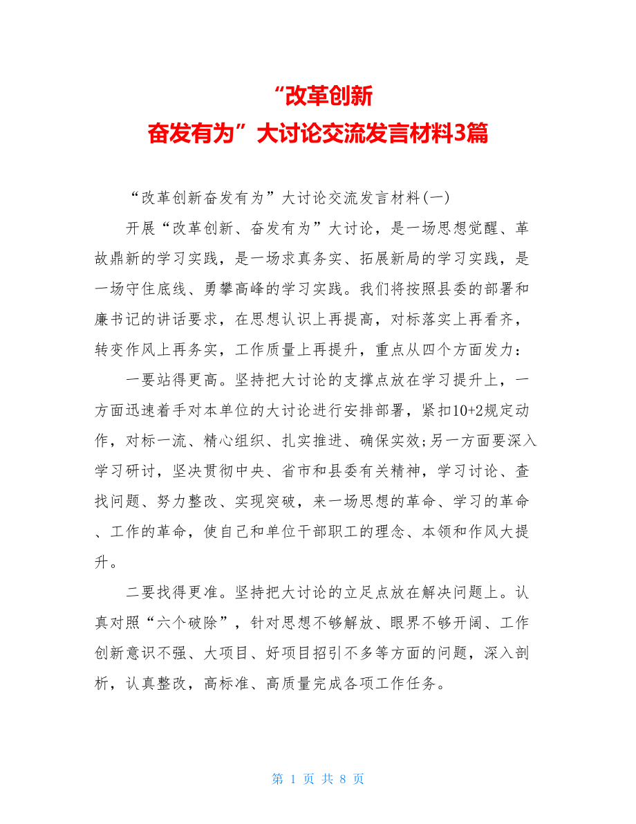 “改革创新奋发有为”大讨论交流发言材料3篇.doc_第1页