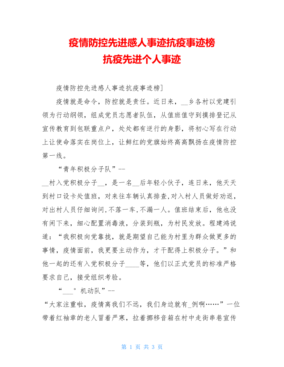 疫情防控先进感人事迹抗疫事迹榜抗疫先进个人事迹.doc_第1页