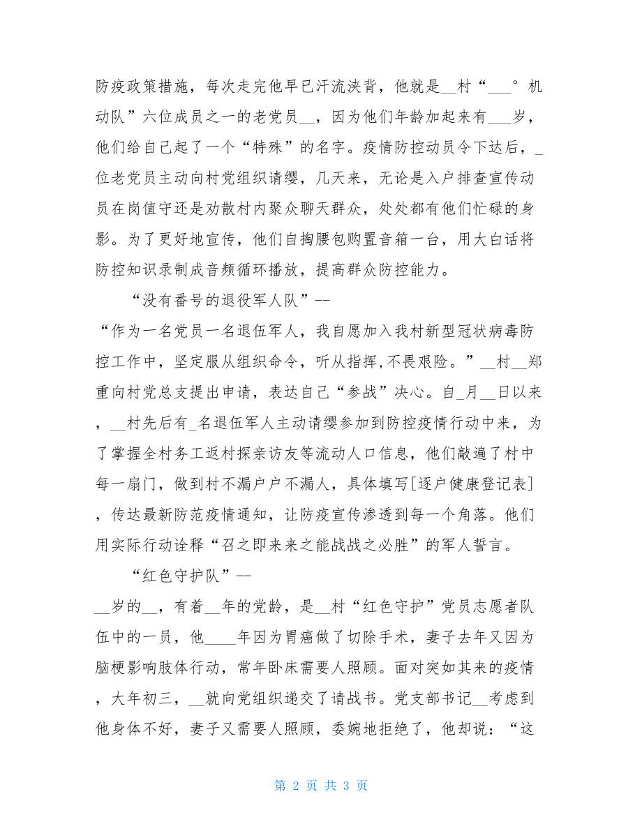 疫情防控先进感人事迹抗疫事迹榜抗疫先进个人事迹.doc_第2页