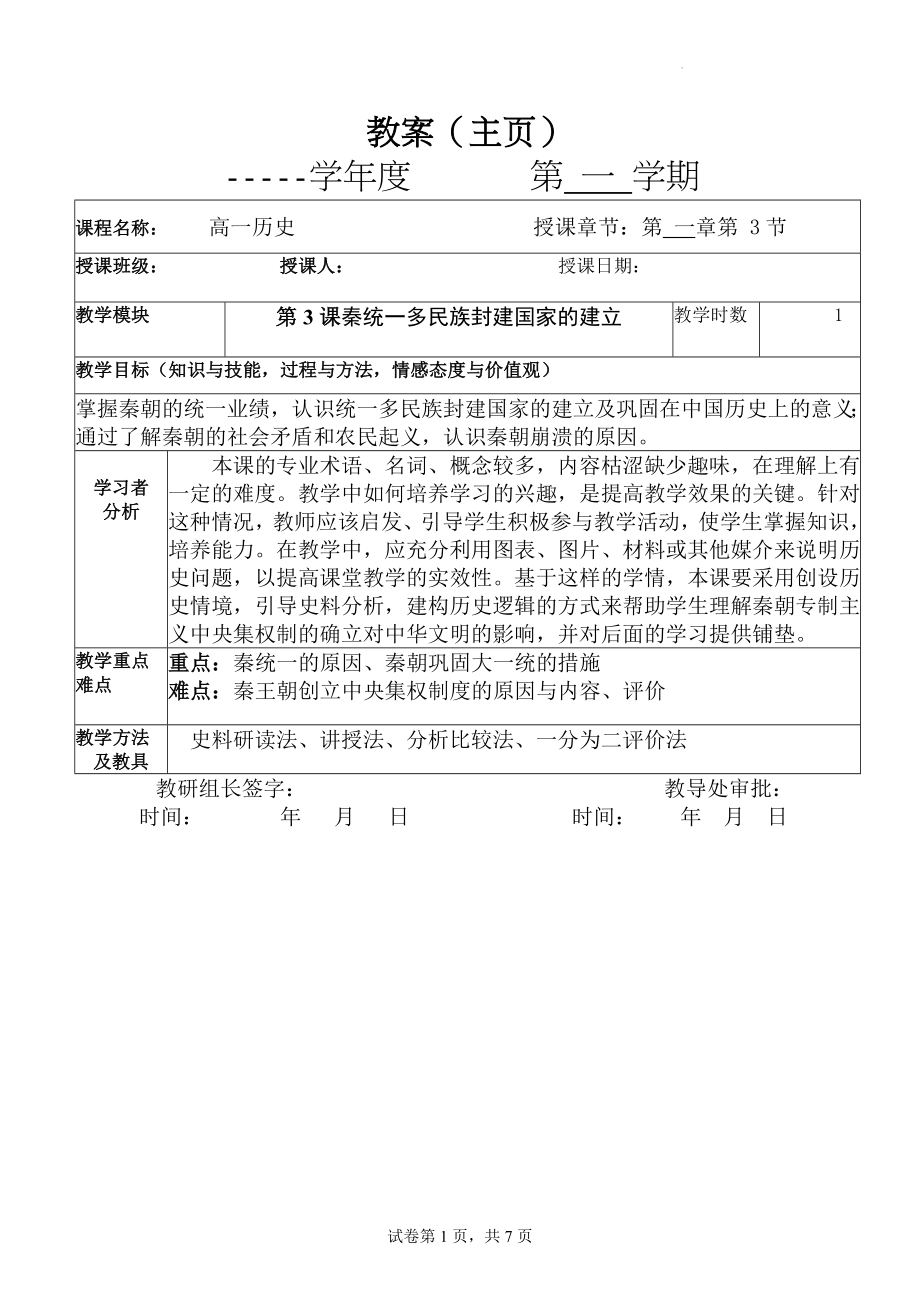 第3课秦统一多民族封建国家的建立 教案--高中历史统编版2019必修中外历史纲要上册.docx_第1页